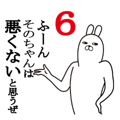 [LINEスタンプ] そのちゃんが使う面白名前スタンプ6