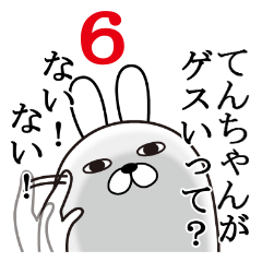 [LINEスタンプ] てんちゃんが使う面白名前スタンプ6