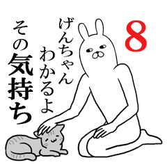 [LINEスタンプ] げんちゃんが使う面白名前スタンプ8