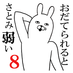 [LINEスタンプ] さとみが使う面白名前スタンプ8