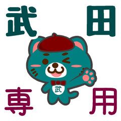 [LINEスタンプ] 「武田」さん専用スタンプ