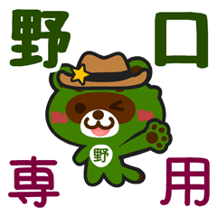 [LINEスタンプ] 「野口」さん専用スタンプ