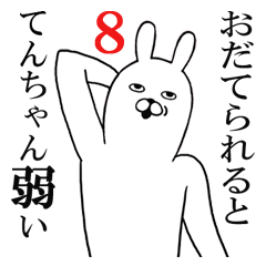 [LINEスタンプ] てんちゃんが使う面白名前スタンプ8