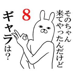 [LINEスタンプ] そのちゃんが使う面白名前スタンプ8