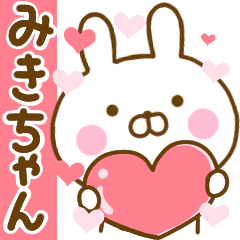 [LINEスタンプ] 好きすぎる❤みきちゃん❤に送るスタンプの画像（メイン）