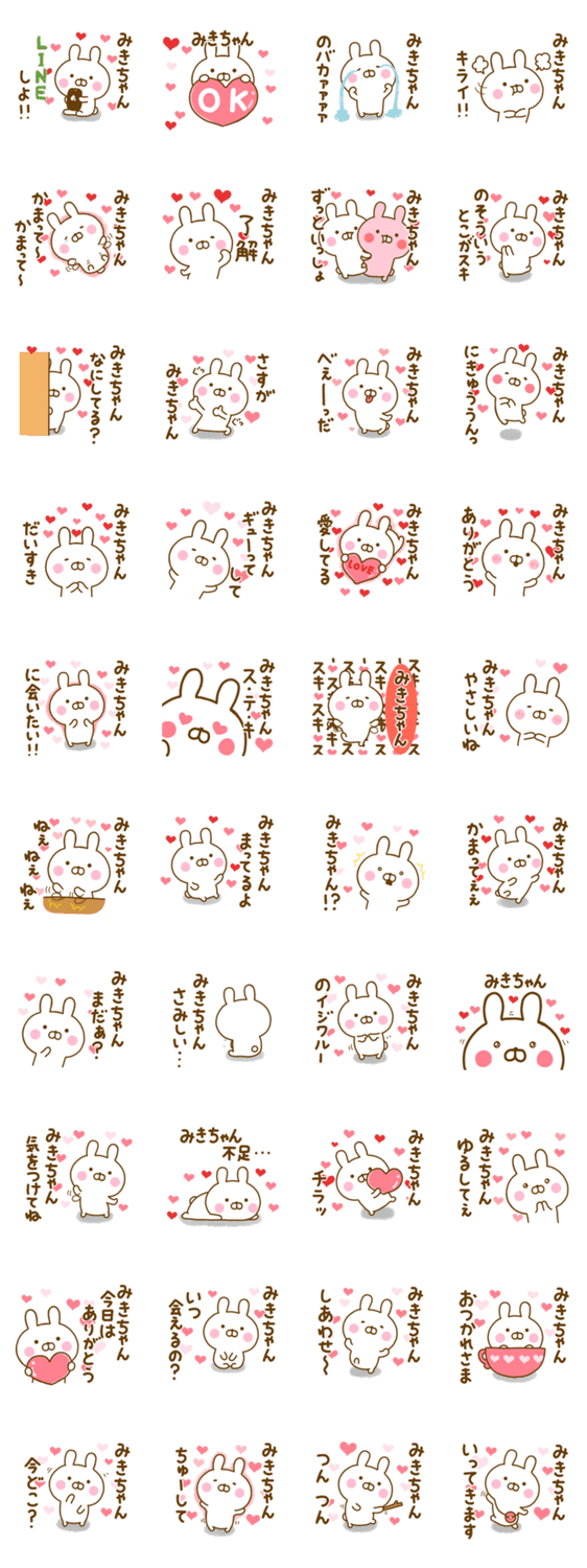 好きすぎる❤みきちゃん❤に送るスタンプのスタンプ詳細