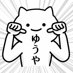 [LINEスタンプ] 【ゆうや】専用シュールな面白名前スタンプ