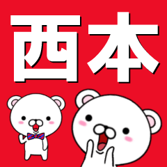 [LINEスタンプ] 超★西本(にしもと・ニシモト)なクマ