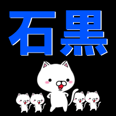 [LINEスタンプ] 超★石黒(いしくろ・いしぐろ)なネコの画像（メイン）