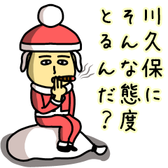 [LINEスタンプ] 川久保サンタのクリスマス用名前スタンプ