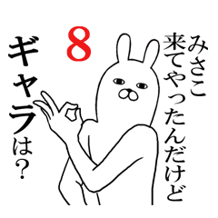 [LINEスタンプ] みさこが使う面白名前スタンプ8