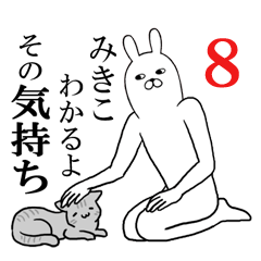 [LINEスタンプ] みきこが使う面白名前スタンプ8