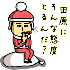 [LINEスタンプ] 田原サンタのクリスマス用名前スタンプ