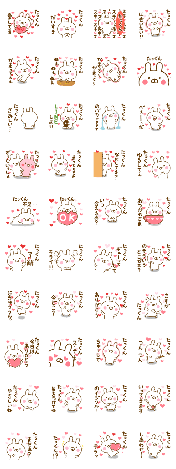 好きすぎる❤たっくん❤に送るスタンプのスタンプ詳細