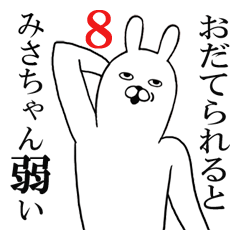 [LINEスタンプ] みさちゃんが使う面白名前スタンプ8