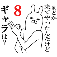 [LINEスタンプ] まどかが使う面白名前スタンプ8