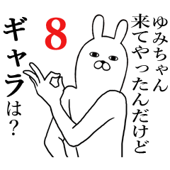 [LINEスタンプ] ゆみちゃんが使う面白名前スタンプ8