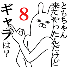 [LINEスタンプ] ともちゃんが使う面白名前スタンプ8