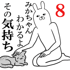 [LINEスタンプ] みかちゃんが使う面白名前スタンプ8