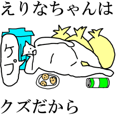 [LINEスタンプ] 動く！【えりなちゃん】専用の名前スタンプ