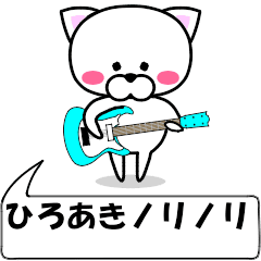 [LINEスタンプ] 動く！『ひろあき』専用の名前スタンプ