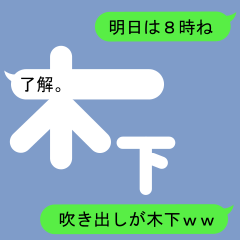 [LINEスタンプ] 吹き出しが木下(きのした)スタンプ1