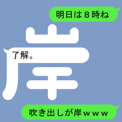 [LINEスタンプ] きしさんのための吹き出しが岸スタンプ1