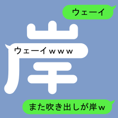 [LINEスタンプ] きしさんのための吹き出しが岸スタンプ2