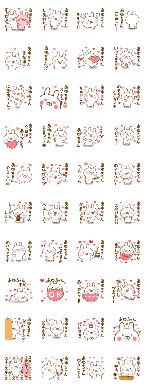 好きすぎる❤あゆちゃん❤に送るスタンプのスタンプ詳細