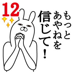 [LINEスタンプ] あやねが使う面白名前スタンプ12