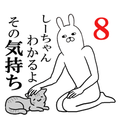 [LINEスタンプ] しーちゃんが使う面白名前スタンプ8