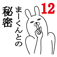 [LINEスタンプ] まーくんが使う面白名前スタンプ12