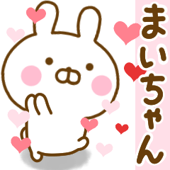 [LINEスタンプ] 好きすぎる❤まいちゃん❤に送るスタンプ