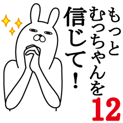 [LINEスタンプ] むっちゃんが使う面白名前スタンプ12