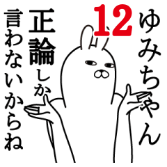 [LINEスタンプ] ゆみちゃんが使う面白名前スタンプ12