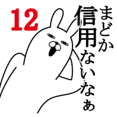 [LINEスタンプ] まどかが使う面白名前スタンプ12