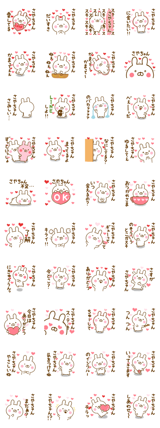 好きすぎる❤さやちゃん❤に送るスタンプのスタンプ詳細