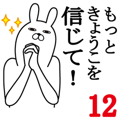 [LINEスタンプ] きょうこが使う面白名前スタンプ12