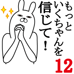 [LINEスタンプ] いくちゃんが使う面白名前スタンプ12