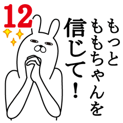 [LINEスタンプ] ももちゃんが使う面白名前スタンプ12