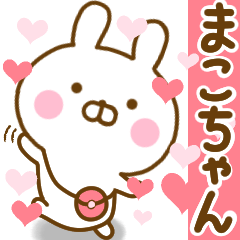 [LINEスタンプ] 好きすぎる❤まこちゃん❤に送るスタンプ