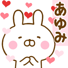 [LINEスタンプ] 好きすぎる❤あゆみ❤に送るスタンプ