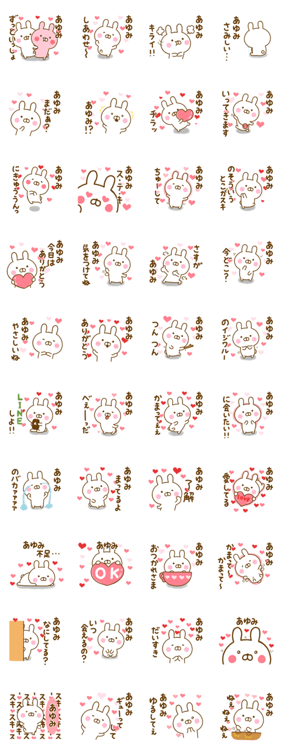 好きすぎる❤あゆみ❤に送るスタンプのスタンプ詳細