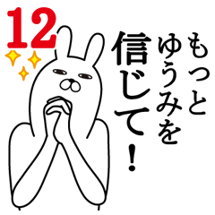 [LINEスタンプ] ゆうみが使う面白名前スタンプ12