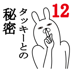 [LINEスタンプ] タッキーが使う面白名前スタンプ12