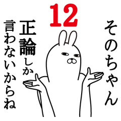 [LINEスタンプ] そのちゃんが使う面白名前スタンプ12