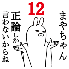 [LINEスタンプ] まやちゃんが使う面白名前スタンプ12