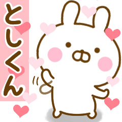 [LINEスタンプ] 好きすぎる❤としくん❤に送るスタンプの画像（メイン）