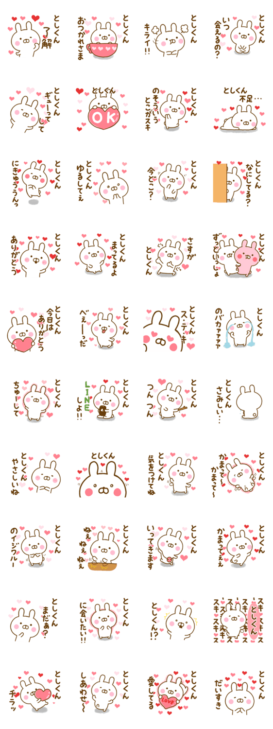 好きすぎる❤としくん❤に送るスタンプのスタンプ詳細