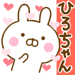 [LINEスタンプ] 好きすぎる❤ひろちゃん❤に送るスタンプの画像（メイン）